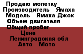 Продаю мопетку Stels › Производитель ­ Ямаха › Модель ­ Ямаха Джок › Объем двигателя ­ 72 › Общий пробег ­ 10 000 › Цена ­ 13 000 - Ленинградская обл. Авто » Мото   